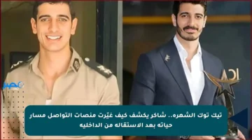 تيك توك الشهرة.. شاكر يكشف كيف غيّرت منصات التواصل مسار حياته بعد الاستقالة من الداخلية